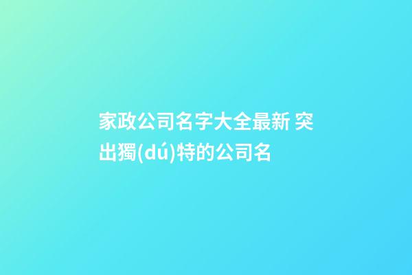 家政公司名字大全最新 突出獨(dú)特的公司名-第1張-公司起名-玄機(jī)派